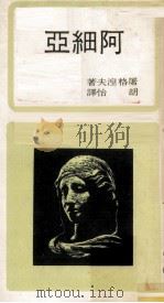 阿细亚   1971  PDF电子版封面    屠格湼夫著；胡怡译 