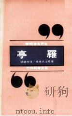 罗亭   1977  PDF电子版封面    屠格湼夫著；张俊雄译 