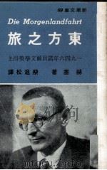 东方之旅   1972  PDF电子版封面    赫塞著；蔡进松译 