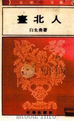 台北人（1976 PDF版）