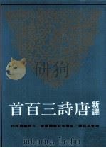 新译唐诗三百首   1981  PDF电子版封面    邱燮友注译 