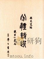 分体诗选  附学诗浅说（1968 PDF版）