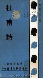杜甫诗   1969  PDF电子版封面    傅东华选注；王云五主编 