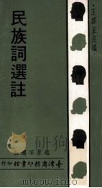 民族词选注（1969 PDF版）