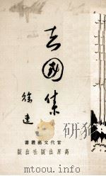 去国集   1970  PDF电子版封面    徐速著 