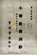 小摩围阁词钞（1972 PDF版）