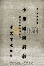 小摩围阁词钞   1972  PDF电子版封面    （清）沈世良著 