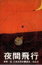 夜间飞行   1978  PDF电子版封面    圣艾·克徐贝利著；胡品清译 