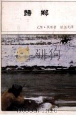 归乡   1973  PDF电子版封面    尤里·万那著；徐进夫译 