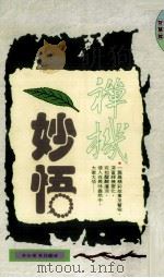 禅机妙悟（1995 PDF版）