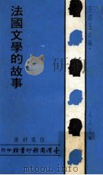 法国文学的故事   1968  PDF电子版封面    徐霞村著；王云五主编 