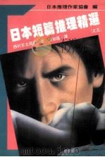 日本短篇推理精选  5（1988 PDF版）
