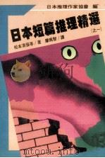 日本短篇推理精选  1（1988 PDF版）
