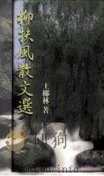 柳扶风散文选（1997 PDF版）