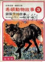 希顿动物故事  3  银狐狸的故事   1978  PDF电子版封面    （英）安尼斯托普逊·希顿原著；郭一淞译 