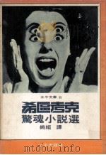 希区考克惊魂小说选   1977  PDF电子版封面    （美）希契科克著；姚妲译 