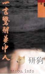 一言惊醒梦中人（1992 PDF版）