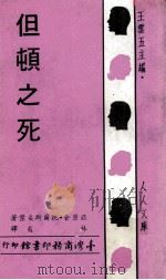 但顿之死   1968  PDF电子版封面    亚历舍·托尔斯妥叶著；林夷译；王云五主编 