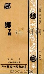 娜娜  下   1979  PDF电子版封面    左拉著；本馆编审部译；王云五主编 