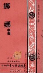 娜娜  中   1979  PDF电子版封面    左拉著；本馆编审部译；王云五主编 