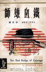 铁血雄师   1964  PDF电子版封面    史提芬·葛伦著；胡彥译 
