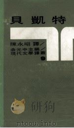 贝凯特   1970  PDF电子版封面    陈永昭译；余光中主编 