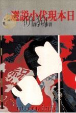 日本现代小说选（1975 PDF版）