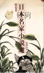 日本名家小说选（1986 PDF版）