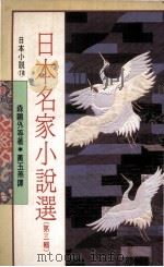 日本名家小说选  第3辑（1991 PDF版）