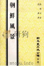 朝鲜风景   1982  PDF电子版封面    （朝鲜）张赫宙著；范泉译 
