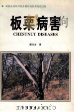 板栗病害（1998 PDF版）