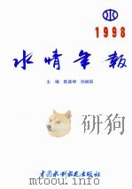 水情年报  1998   1999  PDF电子版封面  7508400593  陈德坤，孙继昌主编 