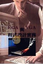 EGA与VGA程式设计实务   1991  PDF电子版封面    莹圃电脑软体研究开发部编 