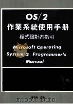 OS/2作业系统使用手册   1988  PDF电子版封面    廖君美编译 