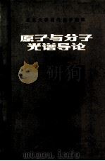 原子与分子光谱导论   1990  PDF电子版封面  7301001959  王国文编著 