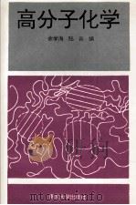 高分子化学   1994  PDF电子版封面  7305026832  余学海，陆云编 