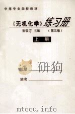 《有机化学》练习题  第3版  上     PDF电子版封面    董敬芳主编 