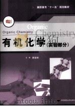 有机化学（实验部门）（ PDF版）