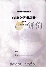 《无机化学》练习册  第4册     PDF电子版封面    董敬芳主编 