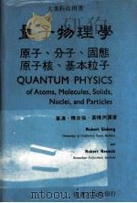 量子物理学  原子、分子、固態原子核、基本粒子   1969  PDF电子版封面    单溥，陈自强，黄栋洲译 