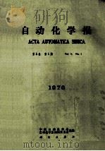 自动化学报  1979  第5卷  第1期   1979  PDF电子版封面    中国自动化学会，自动化学报编辑委员会编 
