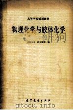 物理化学与胶体化学   1984  PDF电子版封面    吉林大学，四川大学编 