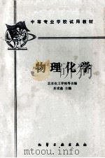 物理化学   1980  PDF电子版封面    北京化工学校合编；庄宏鑫主编 