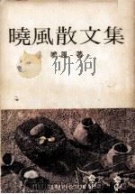 晓风散文集（1980 PDF版）