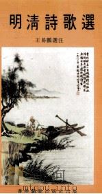 明清诗歌选（1977 PDF版）