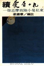 续爱眉小札（1983 PDF版）