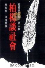 柏杨谈社会   1984  PDF电子版封面    应凤凰傅博合编 