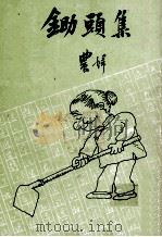 锄头集   1979  PDF电子版封面    农妇著；王司马插图 