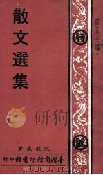 散文选集（1975 PDF版）