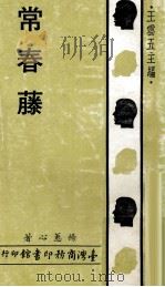 常春藤   1980  PDF电子版封面    杨蕙心著；王云五主编 